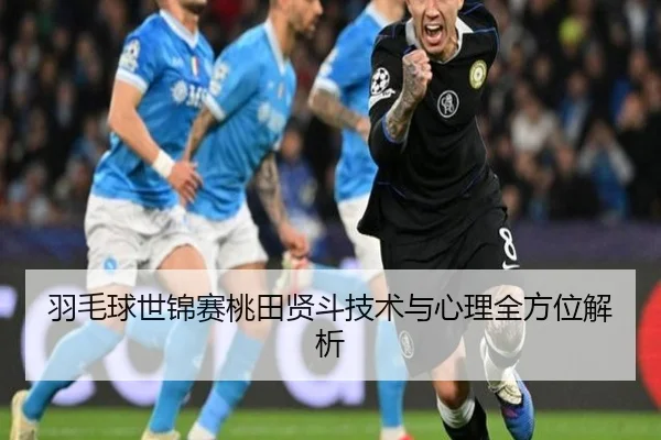 羽毛球世锦赛桃田贤斗技术与心理全方位解析
